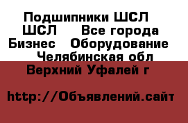 JINB Подшипники ШСЛ70 ШСЛ80 - Все города Бизнес » Оборудование   . Челябинская обл.,Верхний Уфалей г.